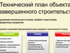 Технический план объектов капитального строительства